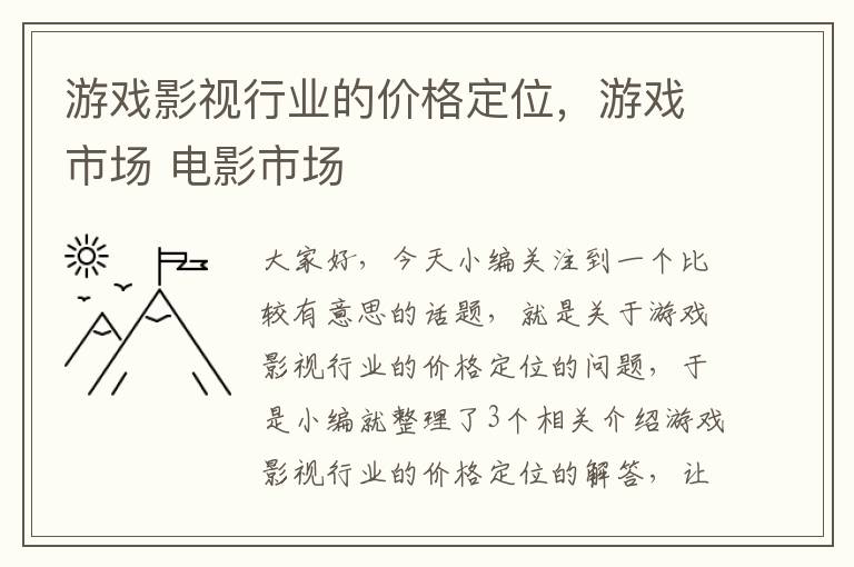 游戏影视行业的价格定位，游戏市场 电影市场