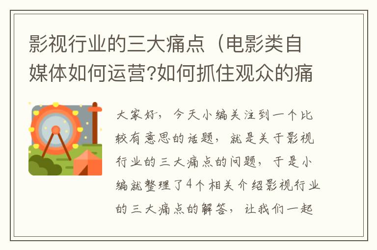 影视行业的三大痛点（电影类自媒体如何运营?如何抓住观众的痛点?）