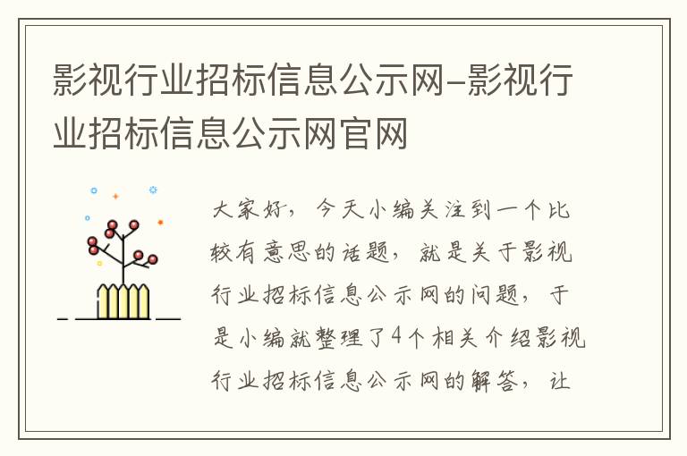 影视行业招标信息公示网-影视行业招标信息公示网官网