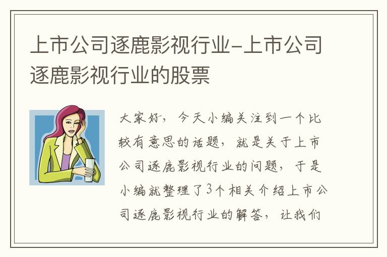 上市公司逐鹿影视行业-上市公司逐鹿影视行业的股票