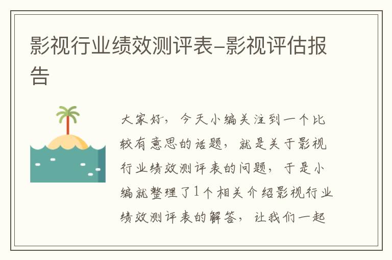 影视行业绩效测评表-影视评估报告