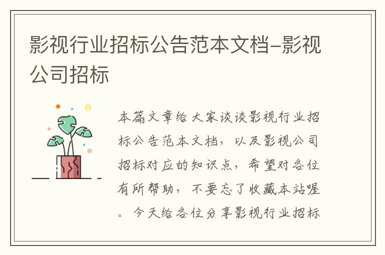 影视行业招标公告范本文档-影视公司招标