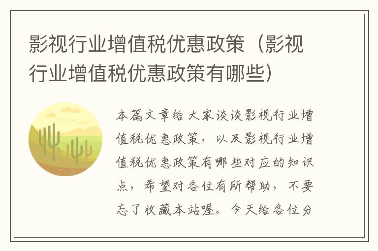 影视行业增值税优惠政策（影视行业增值税优惠政策有哪些）