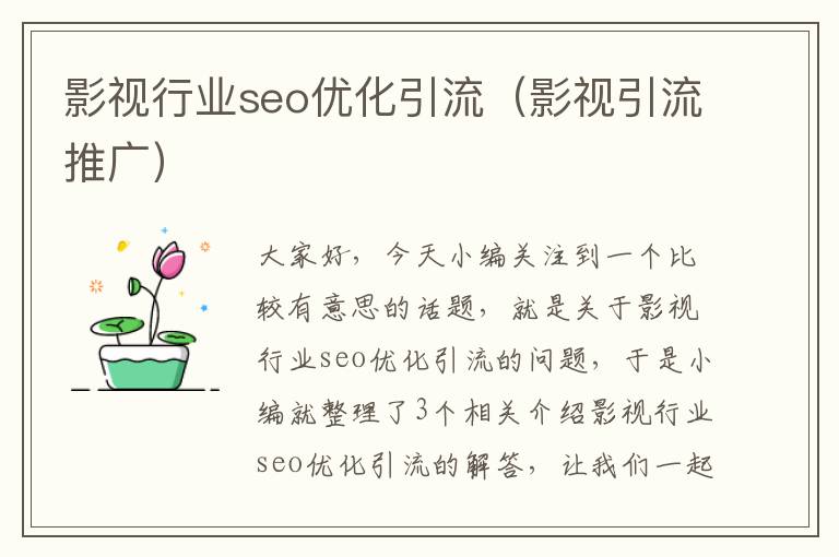 影视行业seo优化引流（影视引流推广）