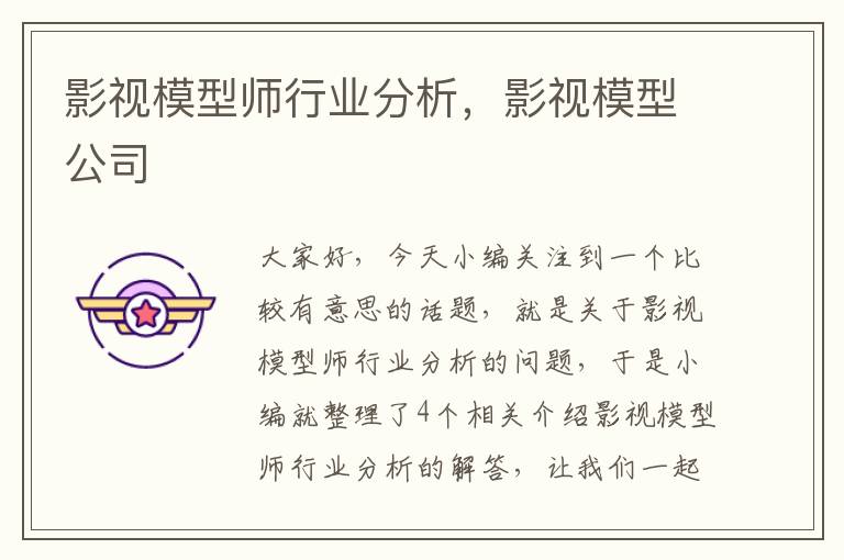 影视模型师行业分析，影视模型公司