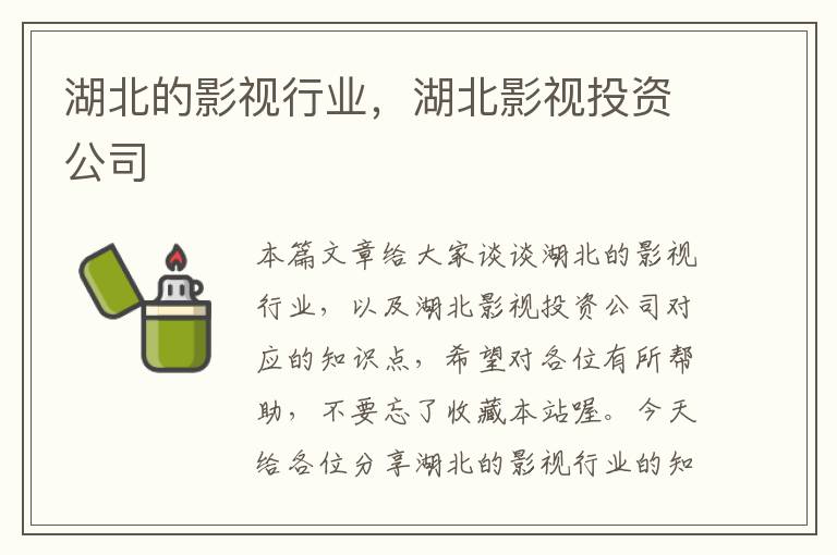 湖北的影视行业，湖北影视投资公司