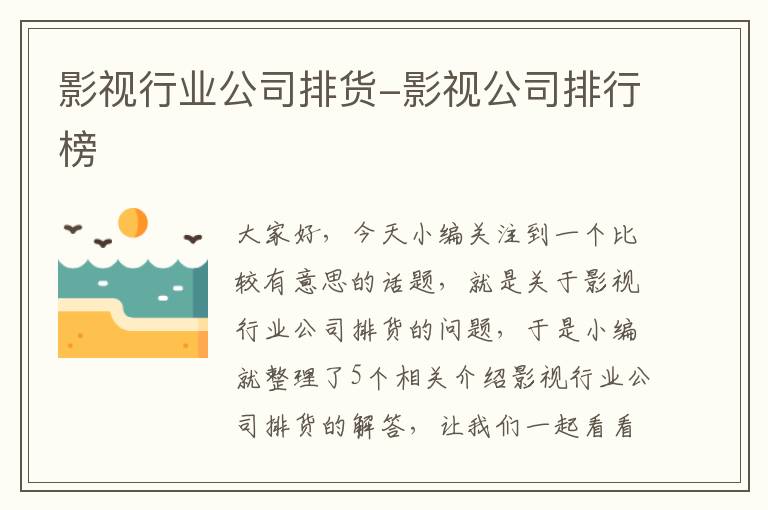 影视行业公司排货-影视公司排行榜