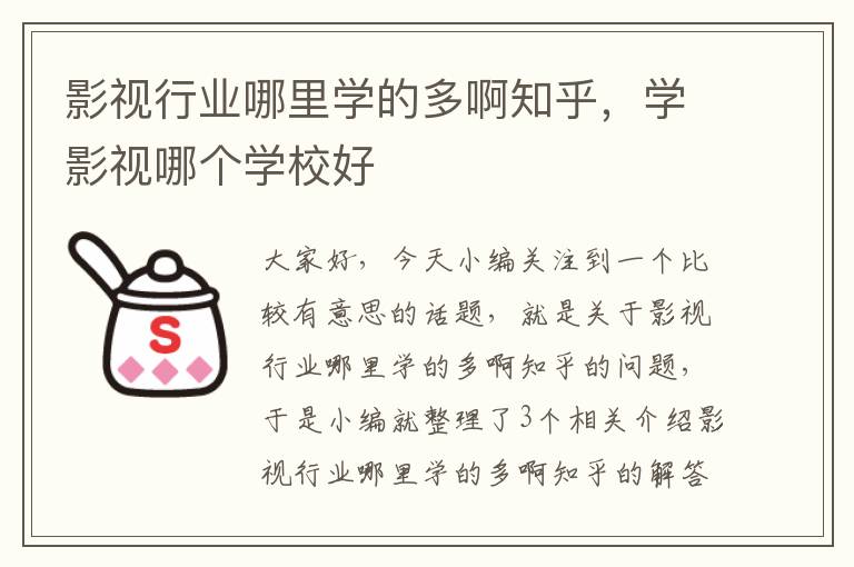 影视行业哪里学的多啊知乎，学影视哪个学校好