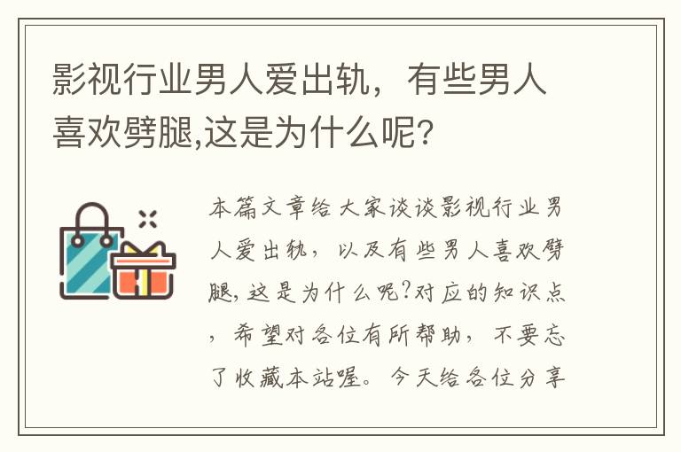 影视行业男人爱出轨，有些男人喜欢劈腿,这是为什么呢?