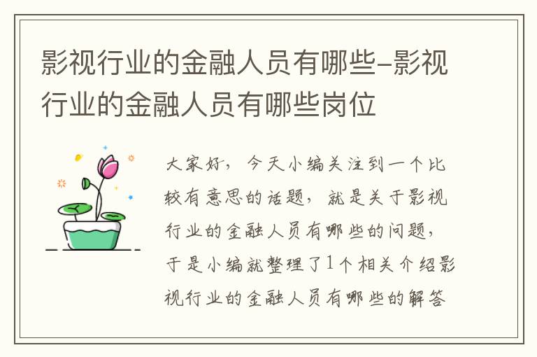 影视行业的金融人员有哪些-影视行业的金融人员有哪些岗位