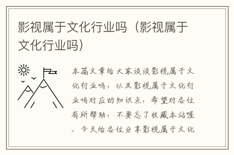 影视属于文化行业吗（影视属于文化行业吗）