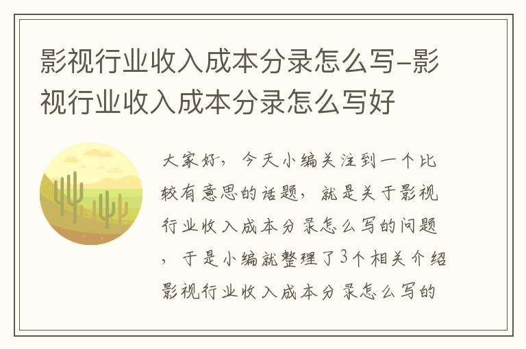 影视行业收入成本分录怎么写-影视行业收入成本分录怎么写好