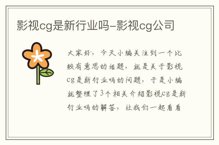 影视cg是新行业吗-影视cg公司