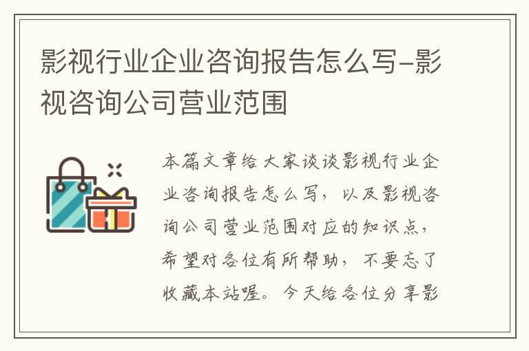 影视行业企业咨询报告怎么写-影视咨询公司营业范围