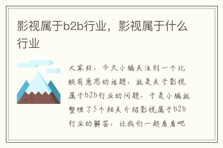 影视属于b2b行业，影视属于什么行业