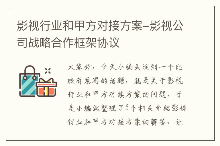 影视行业和甲方对接方案-影视公司战略合作框架协议