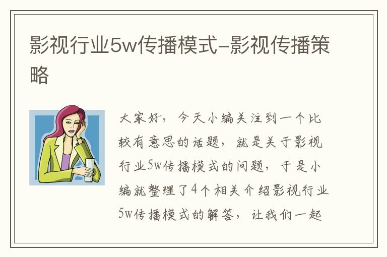 影视行业5w传播模式-影视传播策略