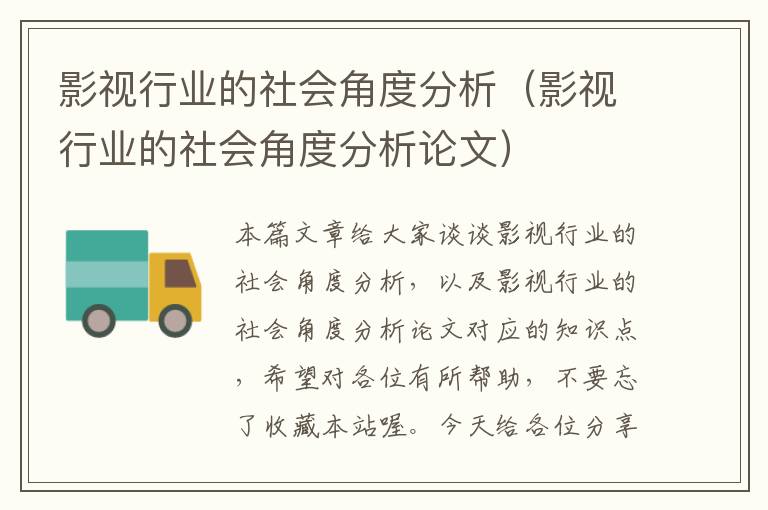 影视行业的社会角度分析（影视行业的社会角度分析论文）