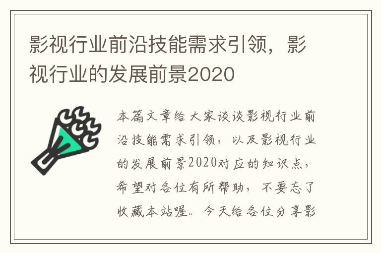 影视行业前沿技能需求引领，影视行业的发展前景2020