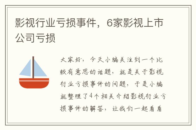 影视行业亏损事件，6家影视上市公司亏损