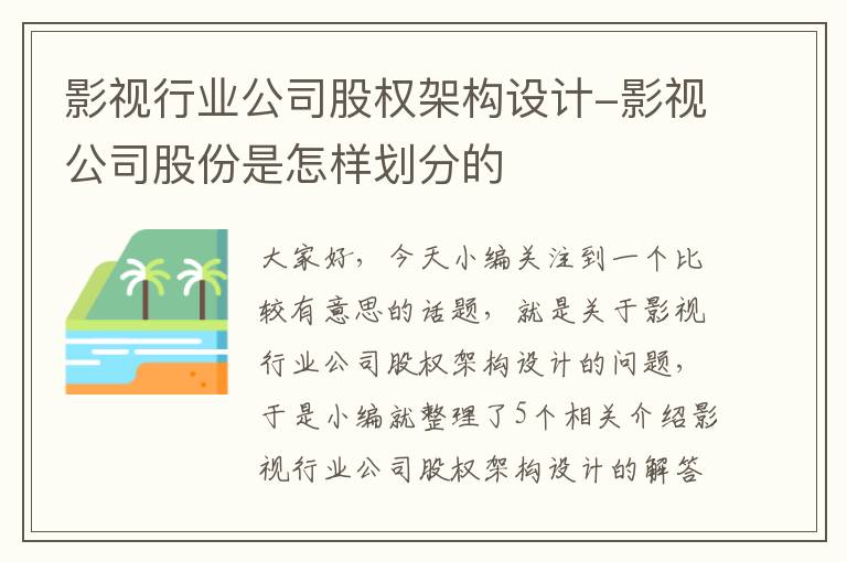 影视行业公司股权架构设计-影视公司股份是怎样划分的