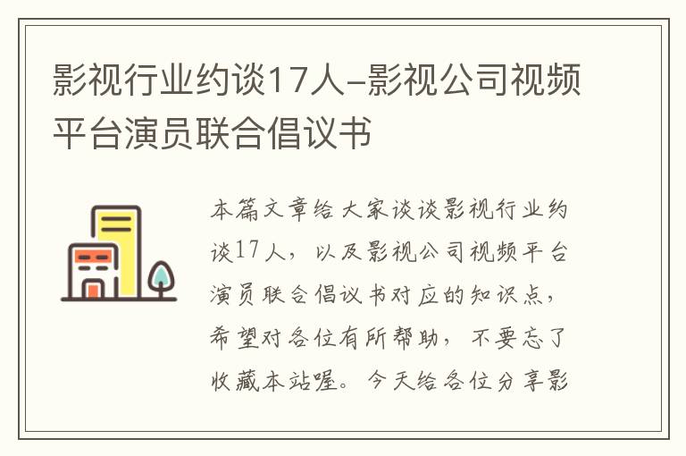 影视行业约谈17人-影视公司视频平台演员联合倡议书