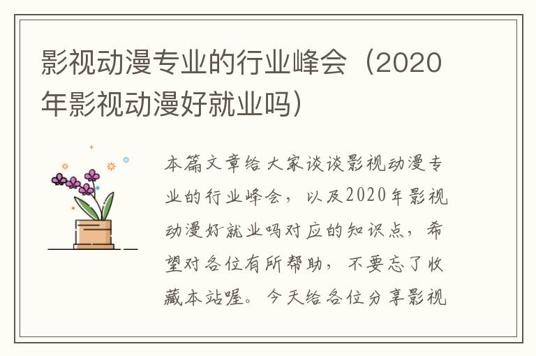 影视动漫专业的行业峰会（2020年影视动漫好就业吗）