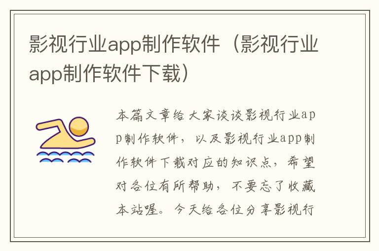 影视行业app制作软件（影视行业app制作软件下载）