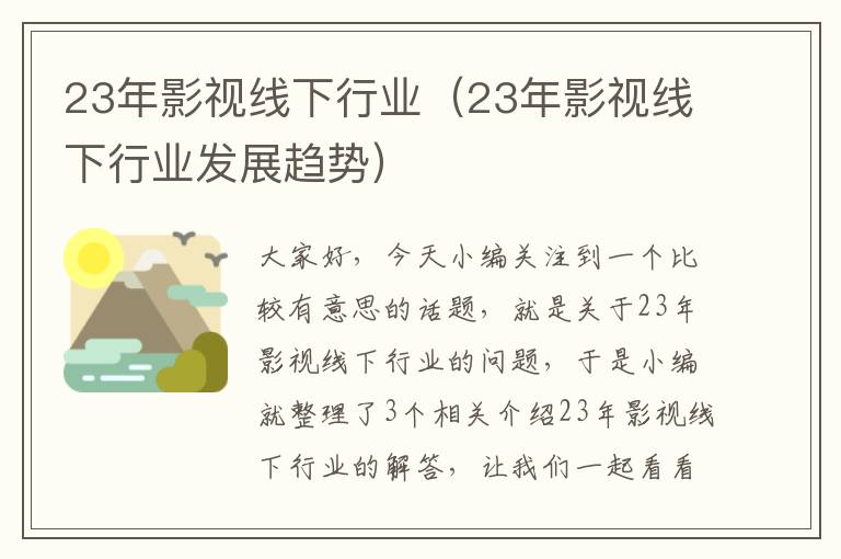 23年影视线下行业（23年影视线下行业发展趋势）