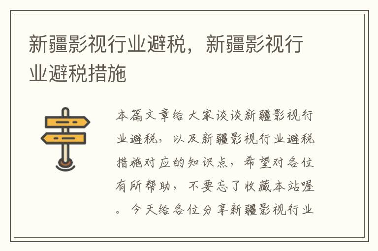 新疆影视行业避税，新疆影视行业避税措施