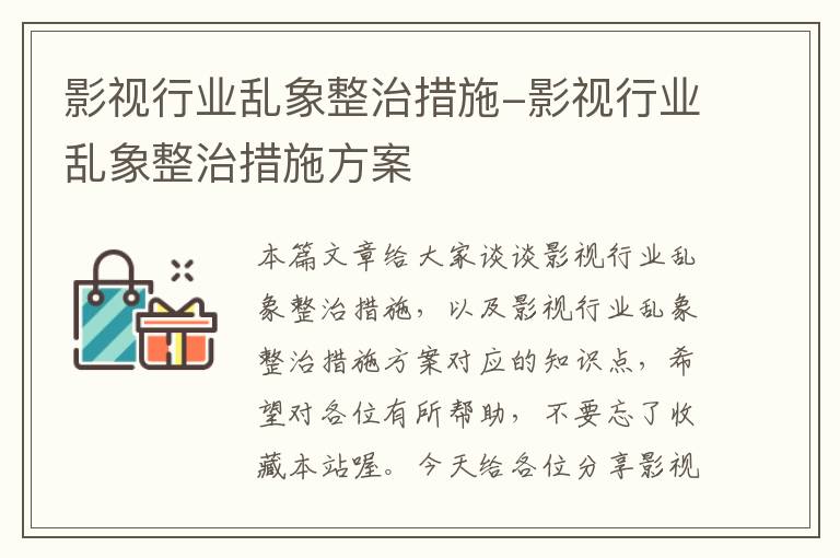 影视行业乱象整治措施-影视行业乱象整治措施方案