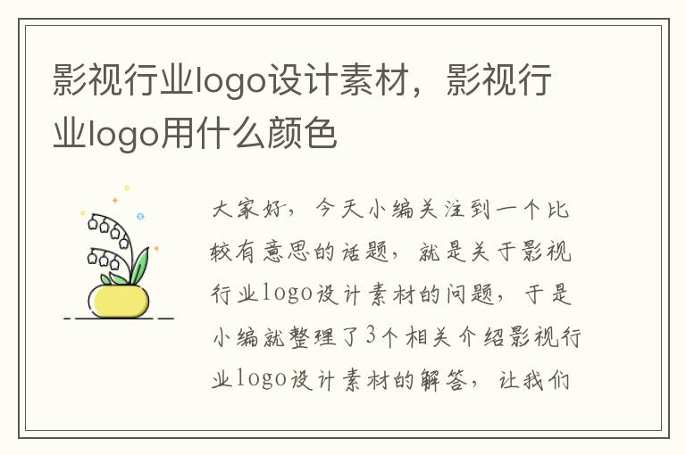 影视行业logo设计素材，影视行业logo用什么颜色