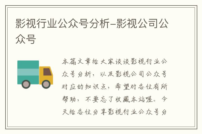 影视行业公众号分析-影视公司公众号