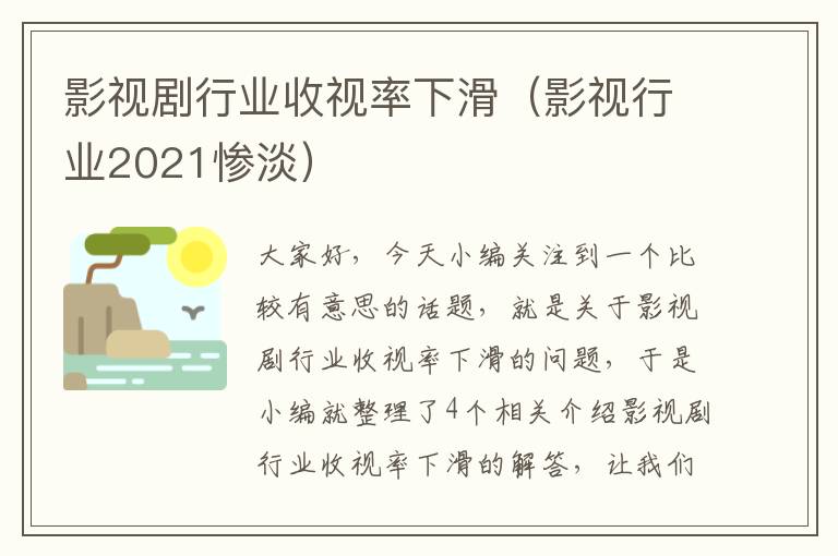 影视剧行业收视率下滑（影视行业2021惨淡）