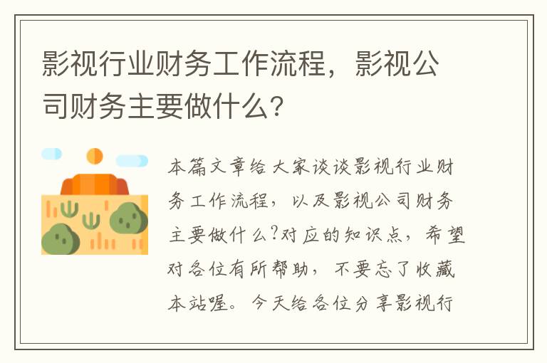 影视行业财务工作流程，影视公司财务主要做什么?