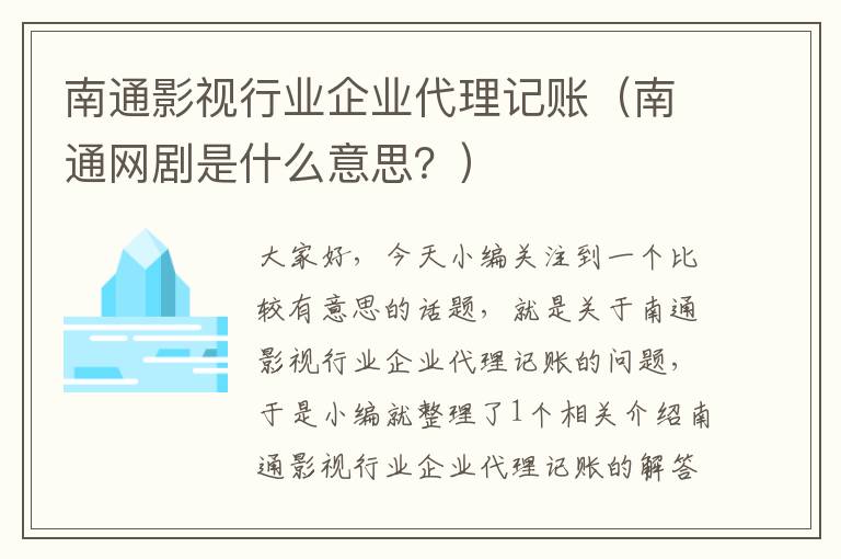 南通影视行业企业代理记账（南通网剧是什么意思？）