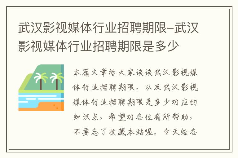 武汉影视媒体行业招聘期限-武汉影视媒体行业招聘期限是多少