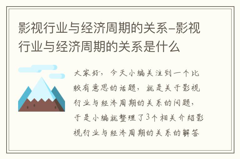 影视行业与经济周期的关系-影视行业与经济周期的关系是什么