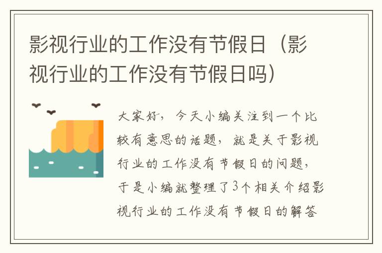 影视行业的工作没有节假日（影视行业的工作没有节假日吗）