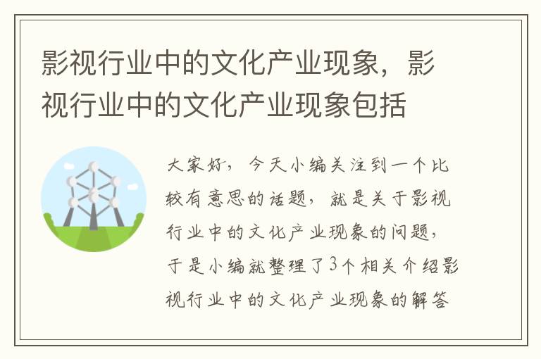 影视行业中的文化产业现象，影视行业中的文化产业现象包括