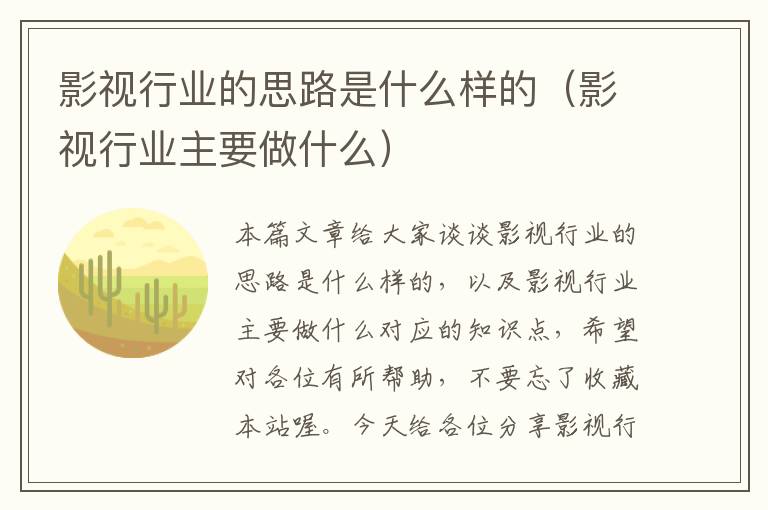 影视行业的思路是什么样的（影视行业主要做什么）