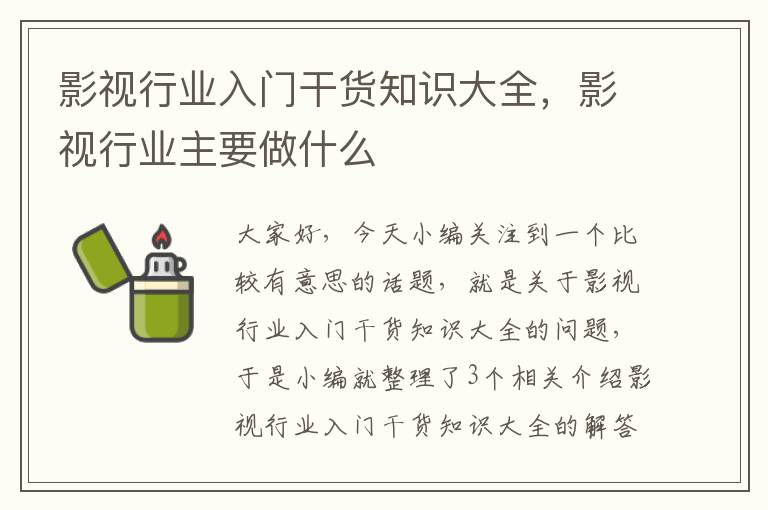 影视行业入门干货知识大全，影视行业主要做什么