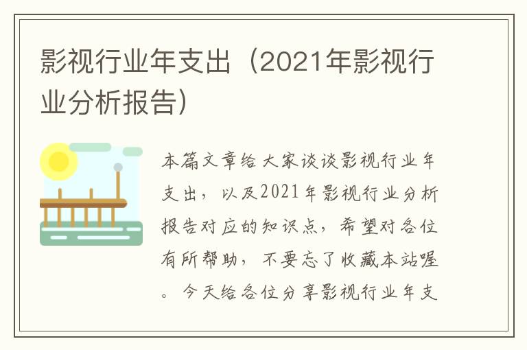 影视行业年支出（2021年影视行业分析报告）