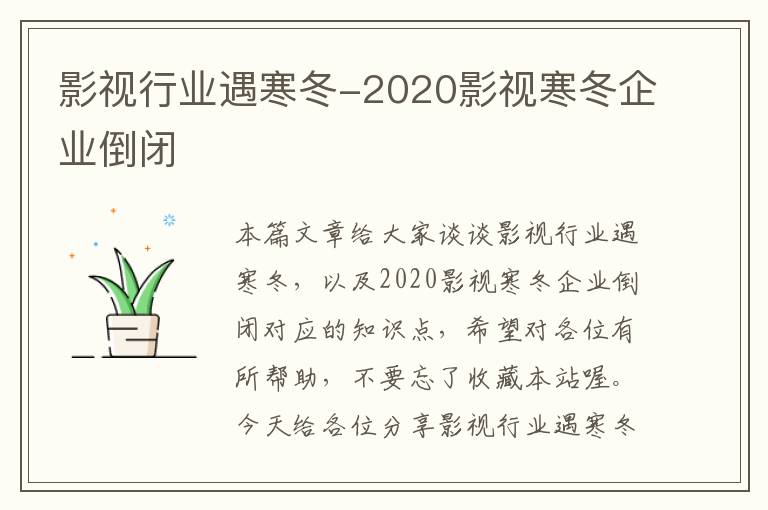 影视行业遇寒冬-2020影视寒冬企业倒闭