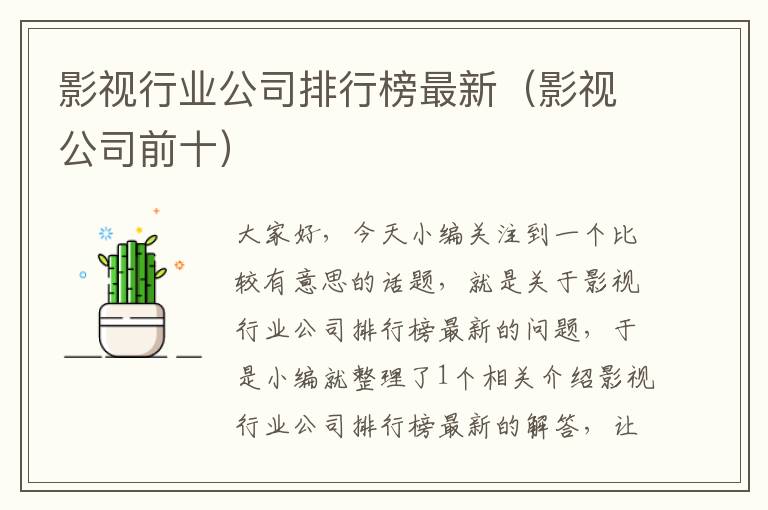 影视行业公司排行榜最新（影视公司前十）