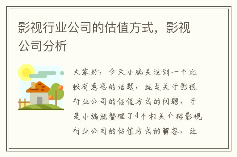 影视行业公司的估值方式，影视公司分析