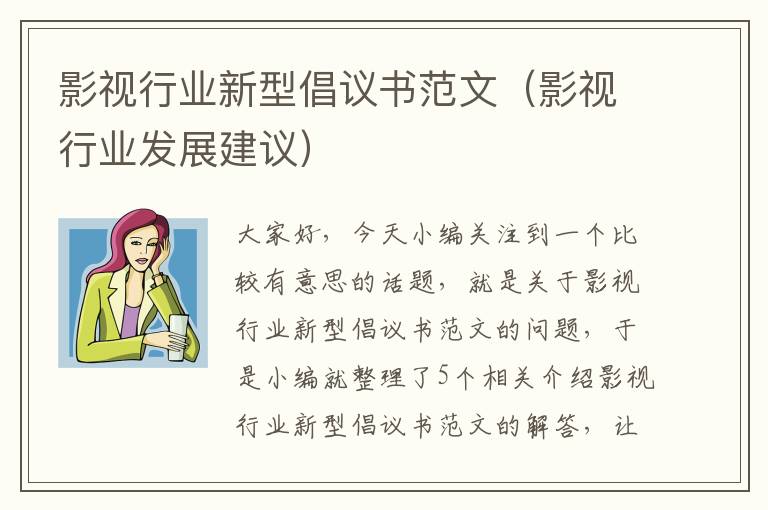 影视行业新型倡议书范文（影视行业发展建议）