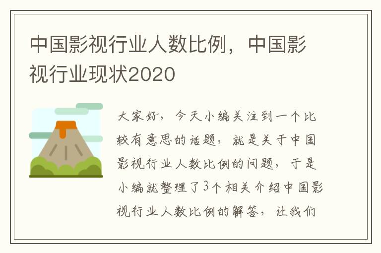 中国影视行业人数比例，中国影视行业现状2020