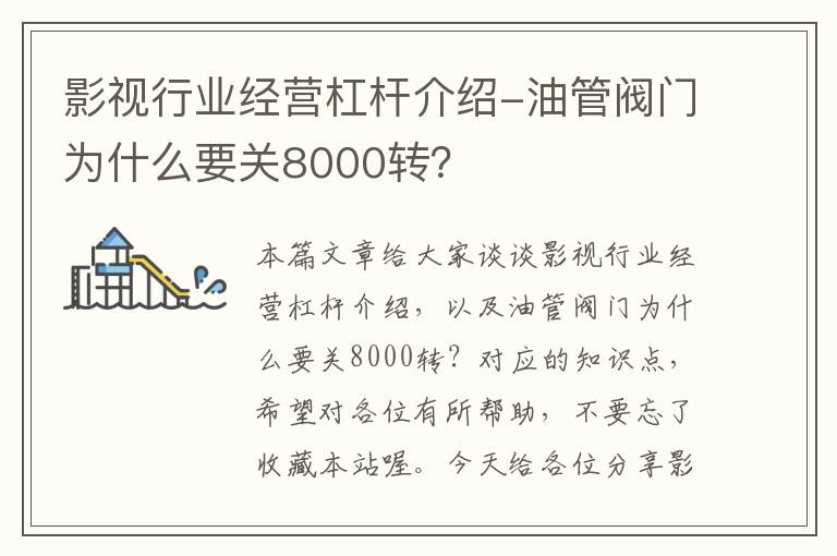 影视行业经营杠杆介绍-油管阀门为什么要关8000转？