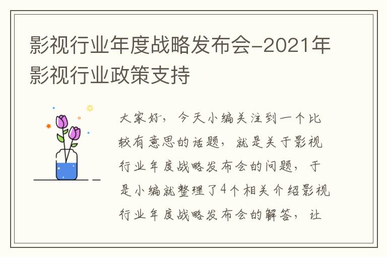 影视行业年度战略发布会-2021年影视行业政策支持